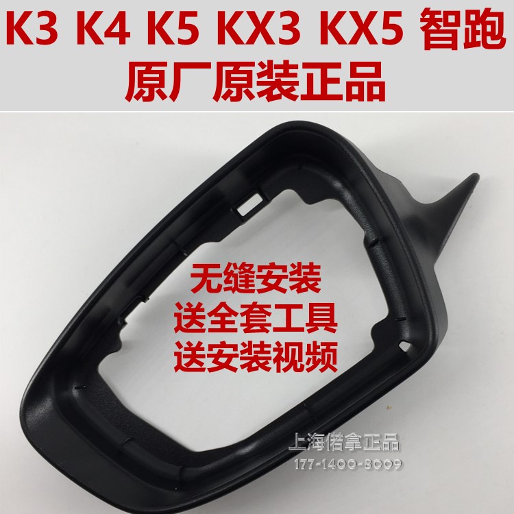 K2K3K4凯绅K5KX3KX5智跑倒车反光后视镜镜框黑边框 原厂原装|msdalam kategori kereta/artikel/Fitting/Refit, bahagian-bahagian auto, Lain bahagian dalaman kereta - dari Buy2taobao.com untuk memberikan perkhidmatan ejen Taobao profesional membeli