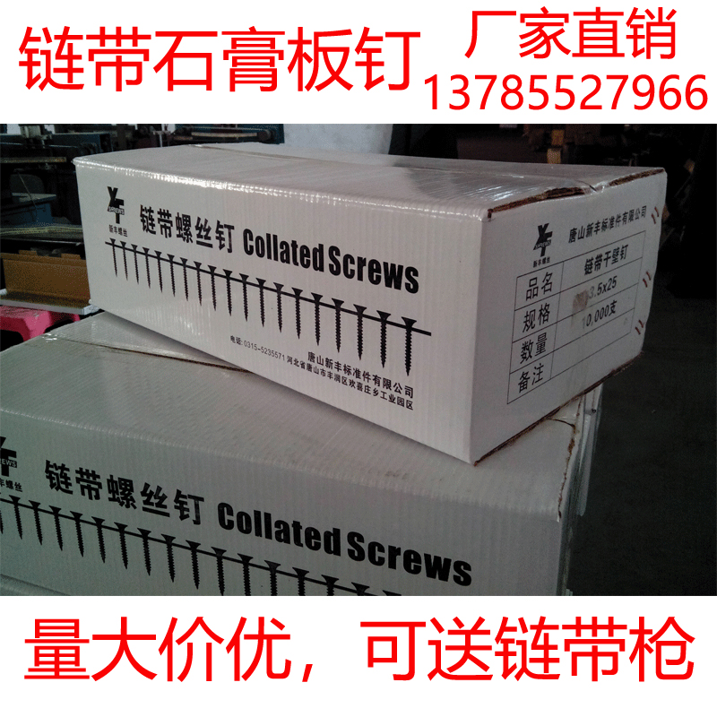 新丰链带干壁钉链带螺丝钉石膏板自攻墙板全自动螺丝钉连发枪钻钉在类目 五金/工具, 电动工具, 电动螺丝批中 - 来自Buy2taobao.com提供专业的淘宝代购服务