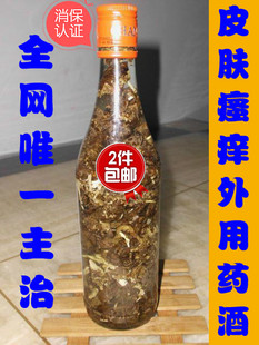  老中医秘方 主治皮肤瘙痒 祛风 杀虫 止痒 特效外用药酒 500ml