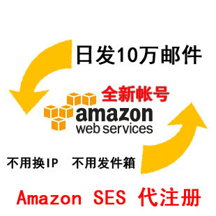 Amazon SES 账号代注册 亚马逊SES amazon