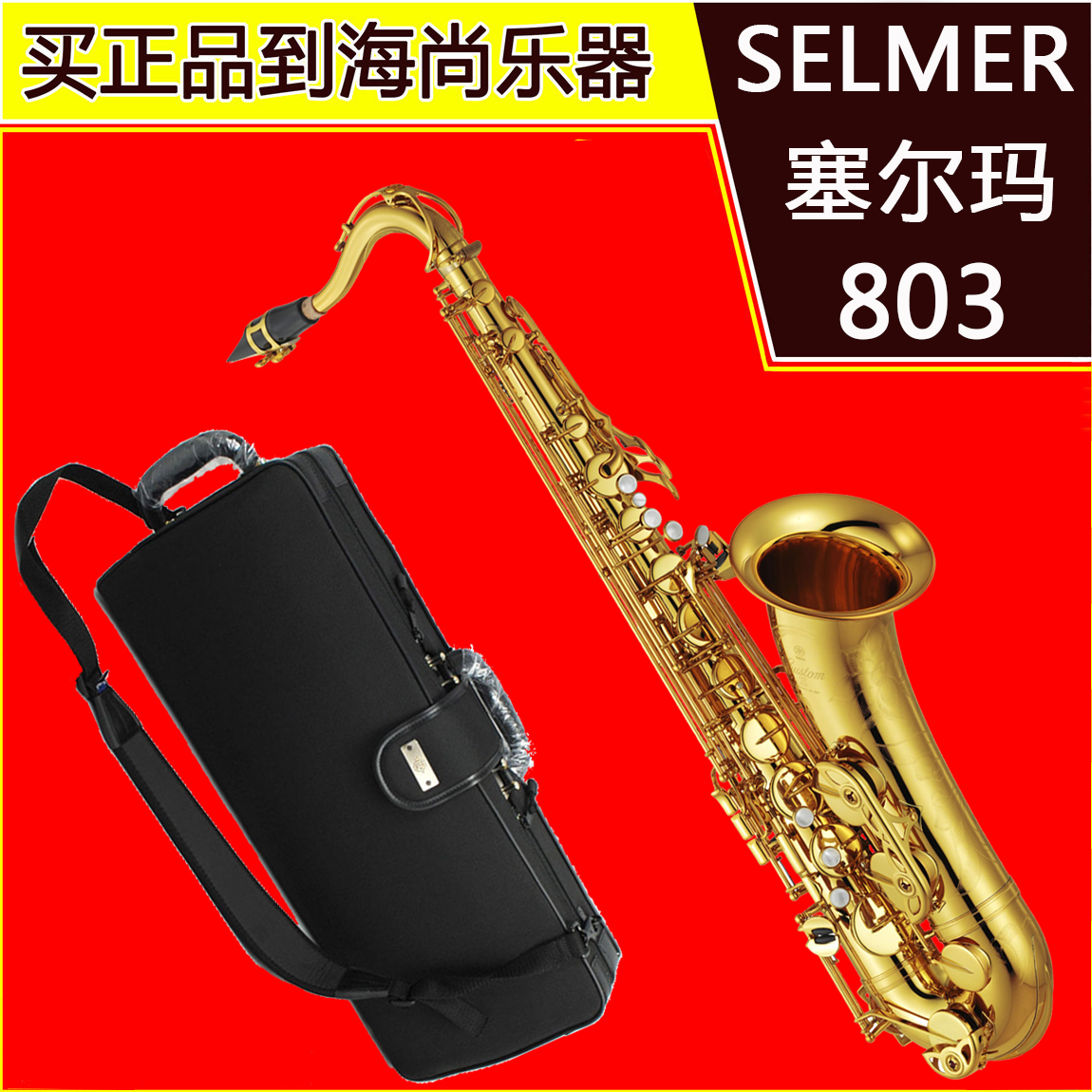 法国selmer 塞尔玛 803 次中音萨克斯 萨尔玛 125周年纪念版日版