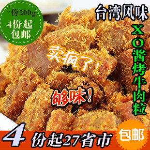  4份起包邮 台湾风味牛肉 XO酱烤牛肉粒/牛肉干 精选黄牛肉 200g