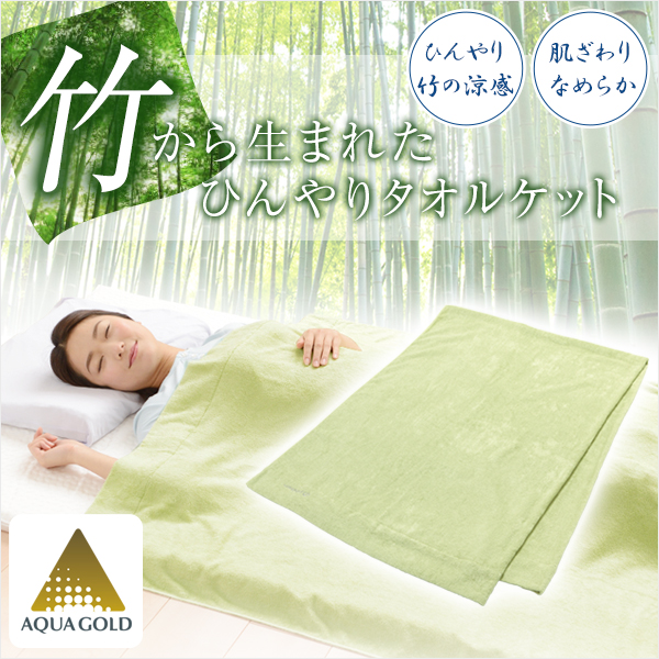 日本代购日本品牌水溶金夏日凉感有机竹纤维毛毯毛巾被 包邮在类目 床上用品, 休闲毯/毛毯/绒毯中 - 来自Buy2taobao.com提供专业的淘宝代购服务