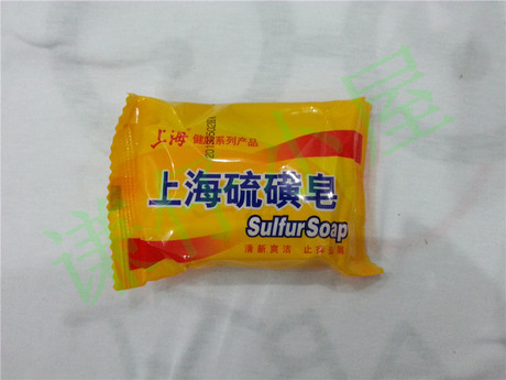 正品85g上海硫磺皂香皂药皂杀菌祛痘控油除螨