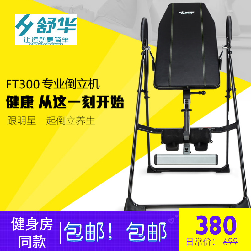 舒华正品 倒立机 家用倒挂机拉伸健身器材倒挂器倒吊器收腹椎牵引在类目 运动/瑜伽/健身/球迷用品, 跑步机/大型健身器械, 倒立机中 - 来自Buy2taobao.com提供专业的淘宝代购服务