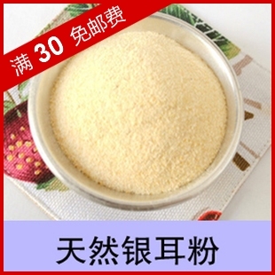  【高家磨坊】现磨纯天然银耳粉 养颜面膜粉 丰胸食品 30包邮 送勺