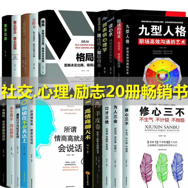套裝20冊 爲人三會 別輸在不會表達上人際交往心理學溝通技巧口才訓練自我實現勵志暢銷書排行榜三不九型人格情商書籍在類目 書籍/雜誌/報紙, 自我實現/勵志, 勵志中 - 來自Buy2taobao.com提供專業的淘寶代購服務