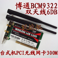 全新台式机博通BCM4322 2.4G\/5G 300M支持