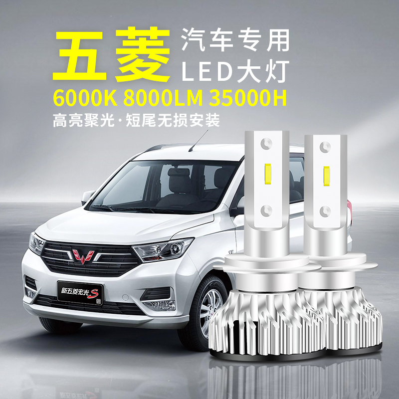 五菱宏光S1/S3/之光小卡荣光S/V新卡征程超亮led大灯改装近远光灯|ruв категории автомобиль/товаров/аксессуары/переоснащение, автозапчасти, система освещения, автомобильная лампочка - от Buy2taobao.com для оказания профессиональной услуги покупки агента Taobao