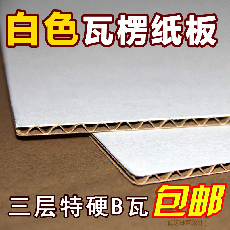 白色瓦楞纸板学校幼儿园手工制作模型DIY材料定制包邮三层B瓦隔板在类目 个性定制/设计服务/DIY, 包装用品定制, 包装纸箱中 - 来自Buy2taobao.com提供专业的淘宝代购服务