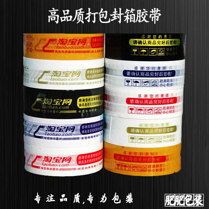 警示语淘宝胶带封箱带快递打包封口胶布包装胶带透明胶纸批发包邮在类目 办公设备/耗材/相关服务, 胶带, 包装胶带中 - 来自Buy2taobao.com提供专业的淘宝代购服务