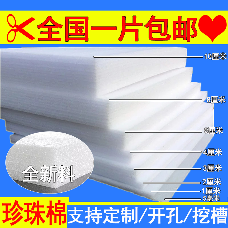 包邮epe珍珠棉泡沫板材片材定做包装防震抗压海绵垫隔音材料防潮在类目 办公设备/耗材/相关服务, 包装设备/标牌及耗材, 气泡膜中 - 来自Buy2taobao.com提供专业的淘宝代购服务