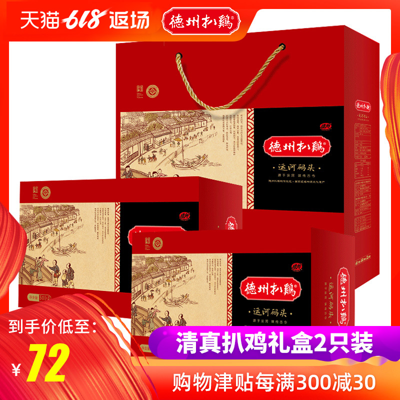 【德州扒鸡旗舰店】德州扒鸡正宗 中华老字号扒鸡山东特产礼盒2只在类目 零食/坚果/特产, 牛肉干/猪肉脯/卤味零食, 鸡肉零食中 - 来自Buy2taobao.com提供专业的淘宝代购服务