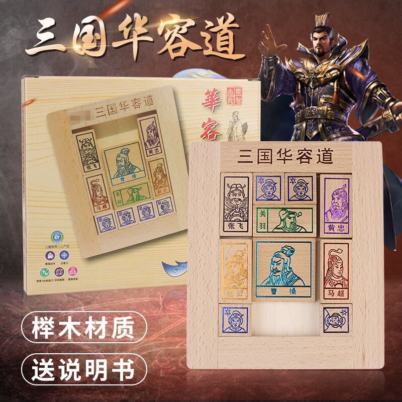 三国华容道小学生益智玩具滑动木质智力古典亲子通关游戏大脑在类目 玩具/童车/益智/积木/模型, 解锁/迷宫/魔方/智力玩具, 迷宫类中 - 来自Buy2taobao.com提供专业的淘宝代购服务