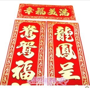  婚庆用品 结婚婚庆高档加厚绒布婚联新房装饰布置婚联1.6米