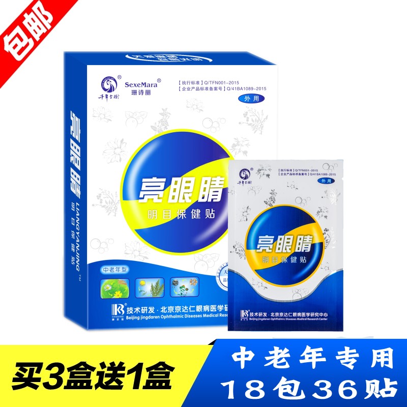 亮眼睛眼贴中老年护眼贴缓解眼疲劳近视老花视力模糊好明目贴18包在类目 居家日用, 防护用品, 眼贴中 - 来自Buy2taobao.com提供专业的淘宝代购服务