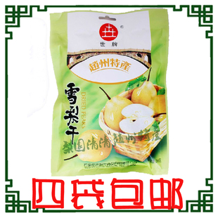  四袋包邮世牌雪梨干 河北特产雪梨干蔬果干 润肺健康零食206g正品