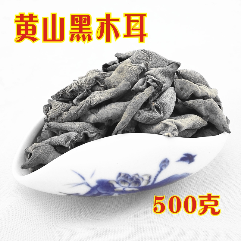 黄山土特产特级野生椴木黑木耳 小秋耳冬耳干货500g袋装特价包邮|ruв категории зерно риса/север и Юг сухих грузов/приправы, север и Юг сухих грузов/мясо сухих грузов, сухогрузный/родной, чёрный гриб - от Buy2taobao.com для оказания профессиональной услуги покупки агента Taobao