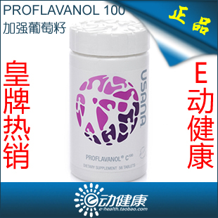  预售！USANA优莎娜 加强葡萄籽 C100 美国最新[E动健康 皇冠]