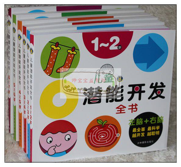 儿童潜能开发全书1-2-3-4-5-6-7岁幼儿童书籍/左脑右脑开发图书h