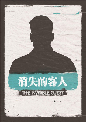 谋杀之谜剧本杀 消失的客人 现代本格推理5人开放剧本杀 无需主持