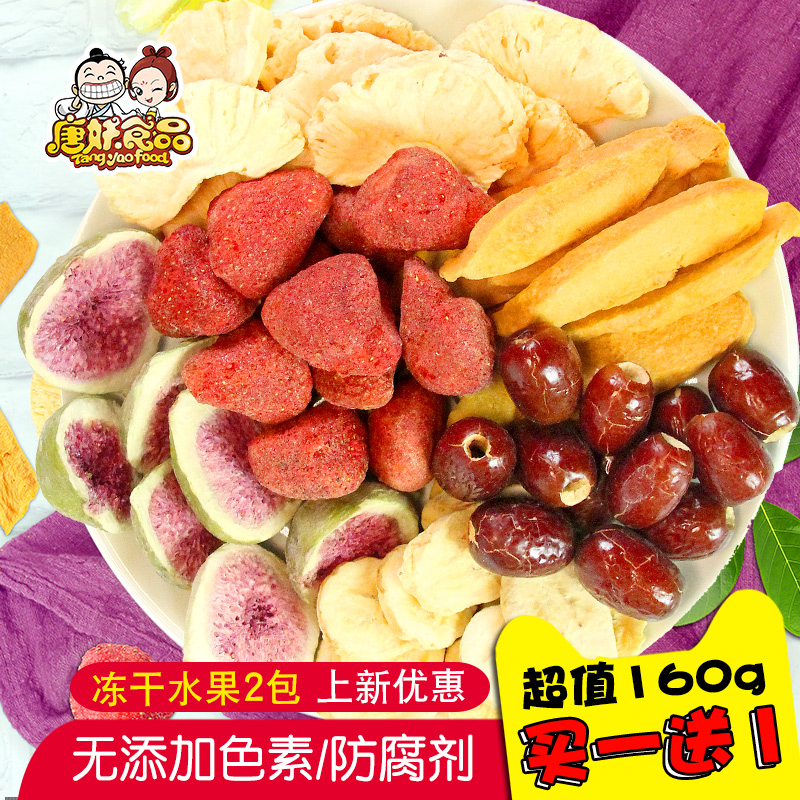 【唐妖凍幹什錦水果脆80克*2袋】脫水蔬果幹混合裝綜合孕婦零食在類目 零食/堅果/特產, 蜜餞/棗類/梅/果乾, 蔬果乾中 - 來自Buy2taobao.com提供專業的淘寶代購服務