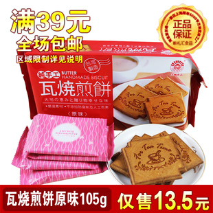  台湾特产食品 超好吃的纯手工煎饼 瓦烧煎饼 原味105g 美味茶点