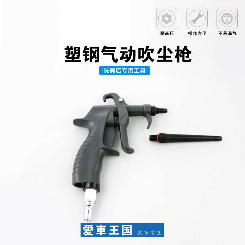 塑鋼氣動吹塵槍高壓氣槍除塵槍車用風槍汽車美容吹塵槍在類目 汽車/用品/配件/改裝, 車用清洗用品/清洗工具, 其它車用清洗工具/用品中 - 來自Buy2taobao.com提供專業的淘寶代購服務