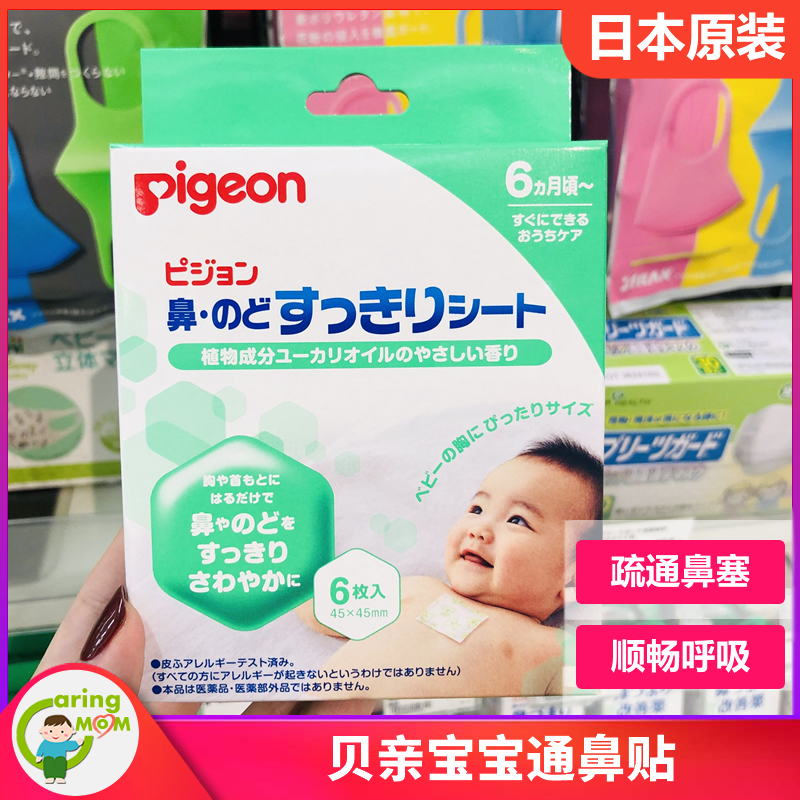 日本采购pigeon贝亲婴幼儿童呼吸舒缓贴通鼻贴鼻通贴6个月用6枚入在类目 尿片/洗护/喂哺/推车床, 其它婴童用品中 - 来自Buy2taobao.com提供专业的淘宝代购服务