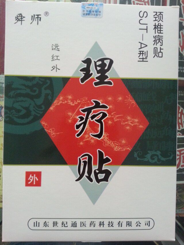 舜师理疗帖 远红外理疗贴 颈椎病贴SJT-A型 痛可舒发热贴10盒包邮