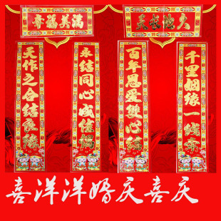  喜洋洋婚庆用品婚庆用品/结婚婚联 节日春节对联 浮雕烫金 喜庆
