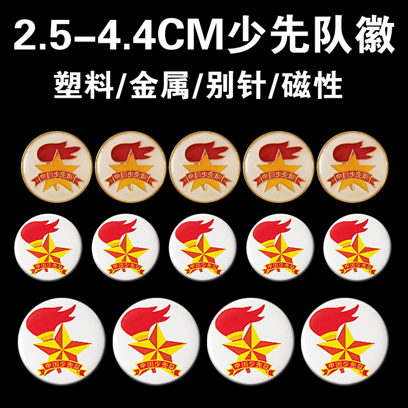 中国少先队员徽章 3CM/4.4CM塑胶保险扣胸章圆形队徽先锋火炬队微在类目 节庆用品/礼品, 文化创意用品, 文化创意邮册/出版物/徽章中 - 来自Buy2taobao.com提供专业的淘宝代购服务