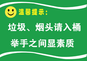 温馨提示牌/洗手间标语/卫生宣传画/办公室标识/垃圾,烟头请入桶