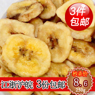  3份包邮江浙沪 休闲零食 优质香蕉干/香蕉片（250G）低卡路里