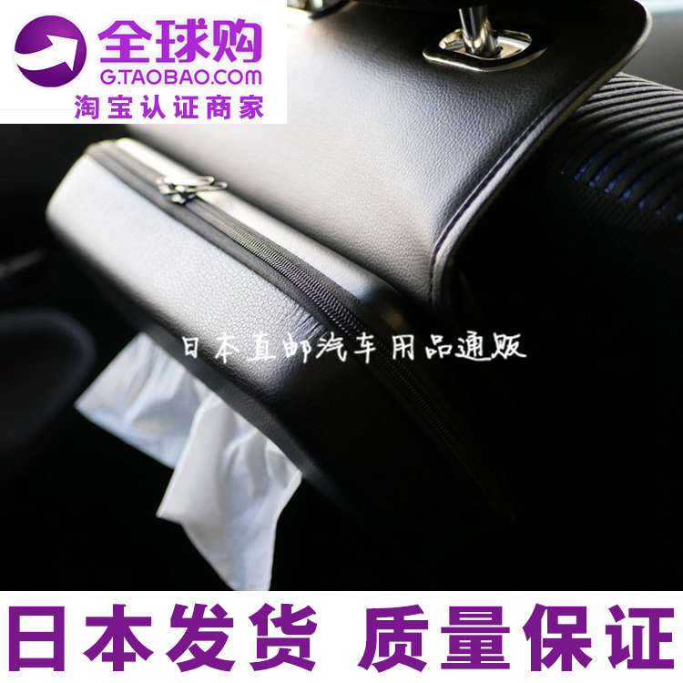 日本汽车仿皮革纸巾盒车载座椅纸巾包车用椅背多功能纸巾袋抽纸盒|msdalam kategori kereta/artikel/Fitting/Refit, Auto aksesori/dalam Barang Kemas, Memandu barang-barang peribadi, peti tisu kereta/Cover - dari Buy2taobao.com untuk memberikan perkhidmatan ejen Taobao profesional membeli