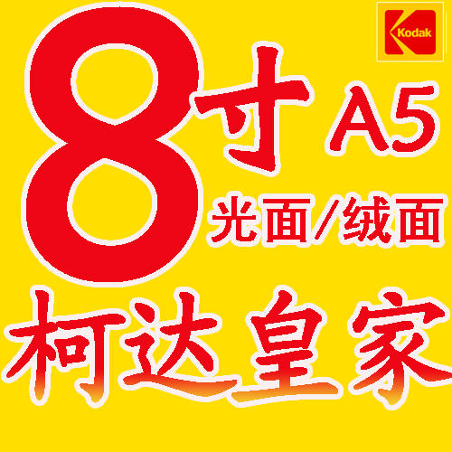 Digital Photo prints Royal smooth noodles/Suede 8 inches 6R A5 Photo prints Wash photosin the Personalized custom/Design Services/DIY , Photo prints category - from Buy2taobao.com to provide professional Taobao agent buy service