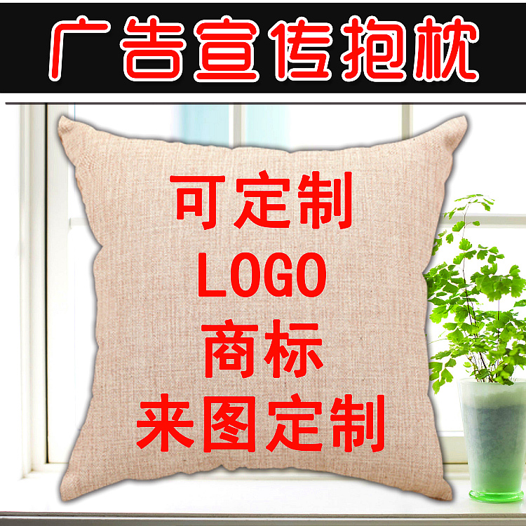 廣告宣傳毛絨亞麻抱枕靠背圖片logo照片畢業設計來圖定制在類目 居家布藝, 靠墊/抱枕中 - 來自Buy2taobao.com提供專業的淘寶代購服務