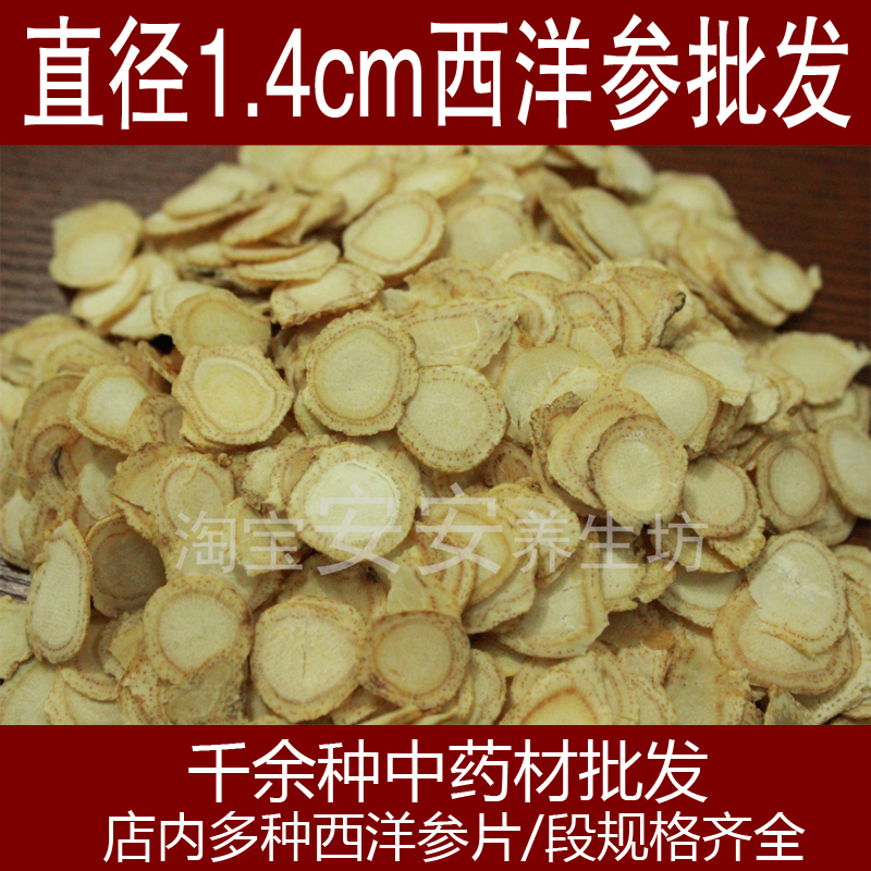 正品西洋參500克免郵西洋參片500g包郵直徑1.4cm藥房診所西洋參片在類目 傳統滋補營養品, 參類滋補品, 西洋參中 - 來自Buy2taobao.com提供專業的淘寶代購服務