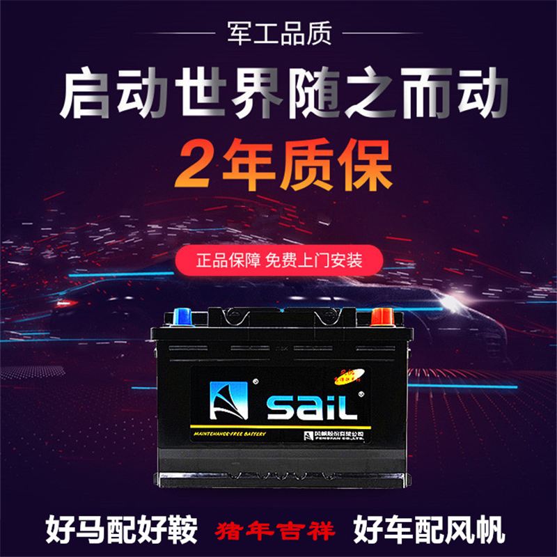 sail/风帆蓄电池12V汽车电瓶原装配套全新正品 全国联保 上门安装|msdalam kategori kereta/artikel/Fitting/Refit, entiti Perkhidmatan, Di tapak perkhidmatan, Mengambil pintu/perubahan bateri/tayar/Tukar tayar - dari Buy2taobao.com untuk memberikan perkhidmatan ejen Taobao profesional membeli