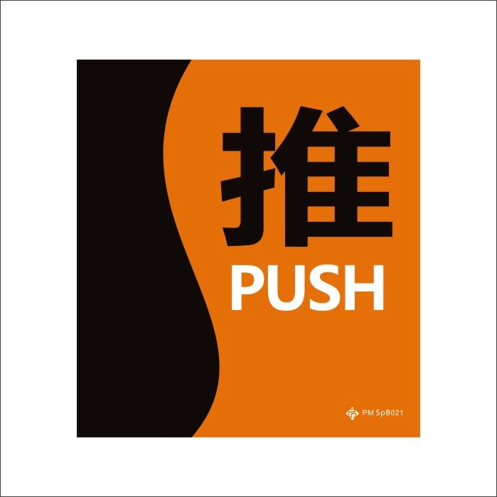韩式简约附胶贴亚克力推拉标识牌 标志牌 提示牌 门牌 铭牌|ruв категории коммерческий/офисная мебель, городской мебели, информационные услуги, Руководящий совет - от Buy2taobao.com для оказания профессиональной услуги покупки агента Taobao