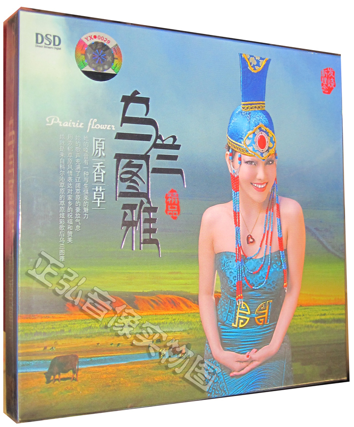 【正版发烧】魔音唱片 乌兰图雅 原香草 草原一枝花 DSD 1CD
