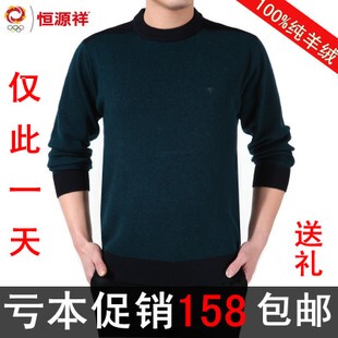  包邮专柜正品恒源祥男士羊绒衫男装毛衣男式纯色圆领加厚羊毛衫男