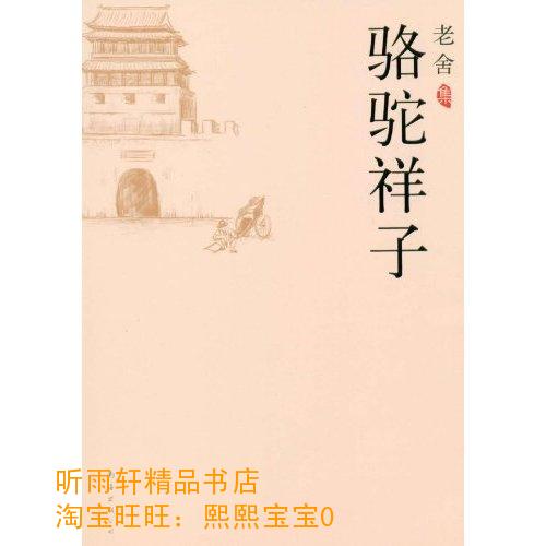 骆驼祥子主要内容_骆驼祥子主要内容20_骆驼