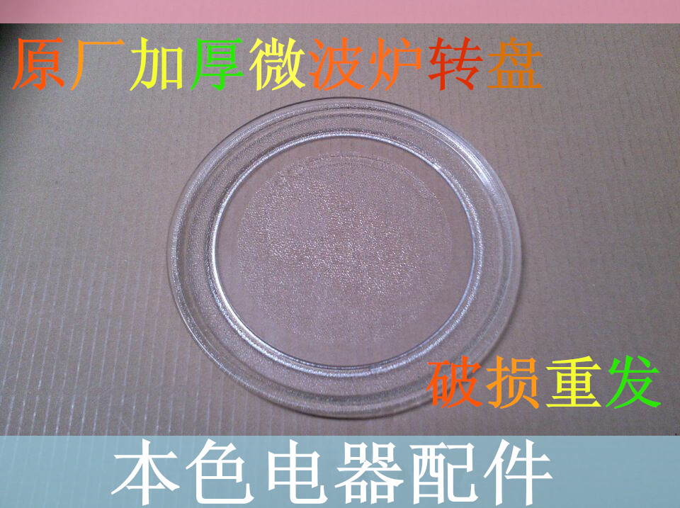 格兰仕微波炉P70D20TP-C6(WO)/P70D17TL-D5平底玻璃转盘在类目 厨房电器, 厨房家电配件, 其它厨房家电配件中 - 来自Buy2taobao.com提供专业的淘宝代购服务