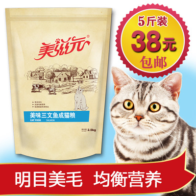 美滋元猫粮美味三文鱼味成猫猫粮2.5kg成猫粮5斤大包装23省包邮