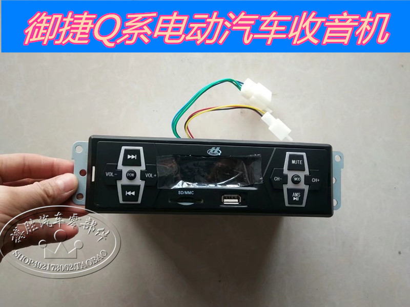 御捷Q系电动汽车收音机音响面板御捷GDG4原装Q5 Q5S Q6祥和6325|ruв категории автомобиль/товаров/аксессуары/переоснащение, Автомобильная аудио - видео/средства электронной/приборов, Автомобильная аудио - видео, бортовой CD машина - от Buy2taobao.com для оказания профессиональной услуги покупки агента Taobao