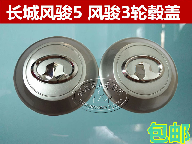 长城风骏5配件皮卡风骏3轮毂盖车轮胎盖中心轮盖轴头盖汽车零配件|ruв категории автомобиль/товаров/аксессуары/переоснащение, автозапчасти, внутренняя система, поручень - от Buy2taobao.com для оказания профессиональной услуги покупки агента Taobao