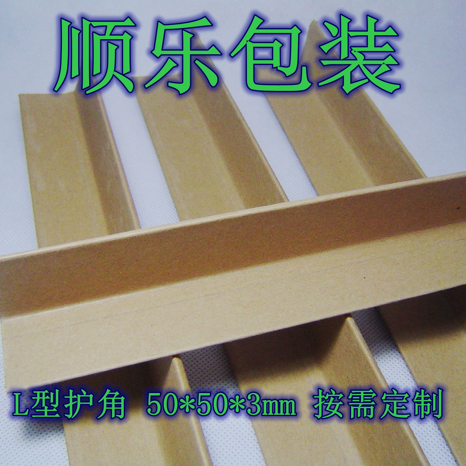 纸角铁 纸包角 护角板 纸护角50*50*3仅售1.15元/米 护角 塑钢带|ruв категории персональные настройки/разработка услуг/DIY, упаковки товаров настройки, Другие заказ класса - от Buy2taobao.com для оказания профессиональной услуги покупки агента Taobao