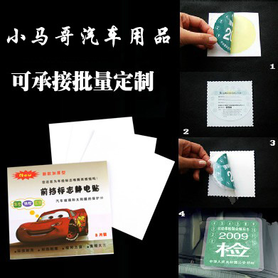 汽车静电贴 年检贴 车贴宝 标志贴 静电膜3片装 承接各种定制印刷|ruв категории автомобиль/товаров/аксессуары/переоснащение, автомобильных принадлежностей/аксессуары, за рулем личной принадлежности, ежегодный осмотр машины наклейки - от Buy2taobao.com для оказания профессиональной услуги покупки агента Taobao