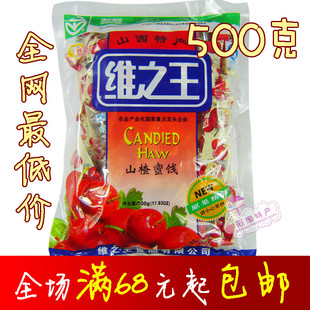  现货 500克山楂蜜饯 山西维之王 果脯 新鲜山楂秘制